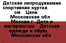 Детская непродуваемая спортивная куртка reima, 92см › Цена ­ 900 - Московская обл., Москва г. Дети и материнство » Детская одежда и обувь   . Московская обл.